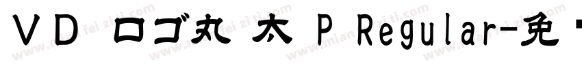 ＶＤ ロゴ丸 太 P Regular字体转换